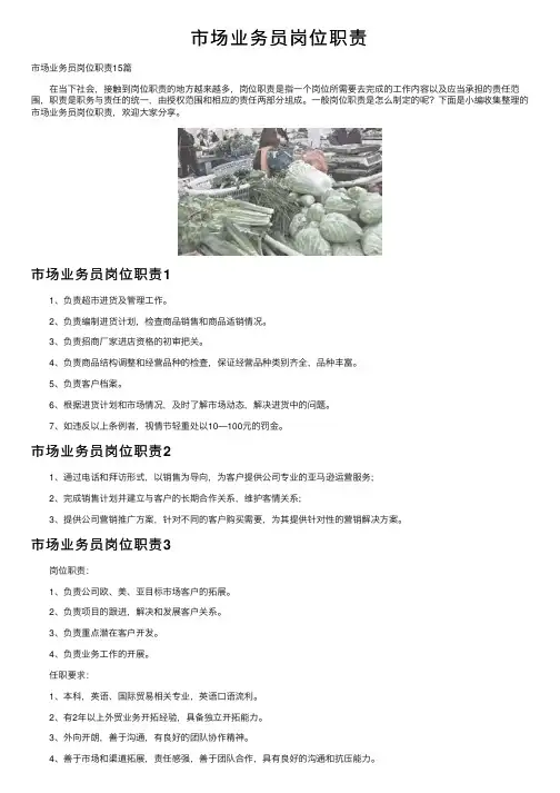 市场业务员岗位职责