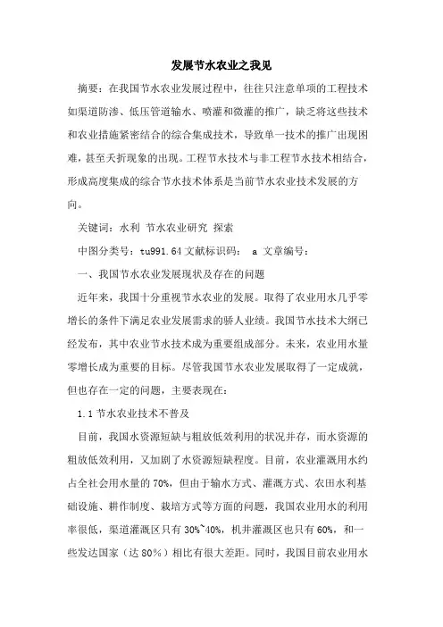 发展节水农业之我见