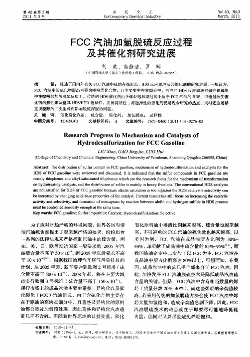 FCC汽油加氢脱硫反应过程及其催化剂研究进展