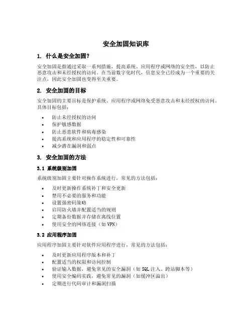 安全加固知识库