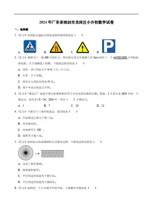 2024年广东省深圳市龙岗区小升初数学试卷(含答案)