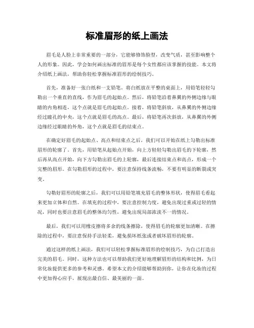 标准眉形的纸上画法