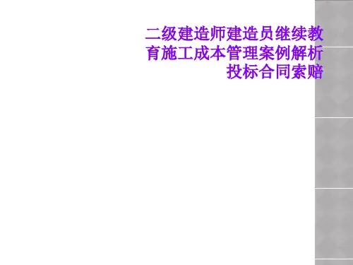 二级建造师建造员继续教育施工成本管理案例解析投标合同索赔