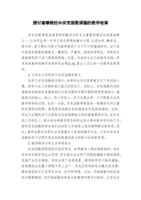 探讨高等院校中实变函数课程的教学改革