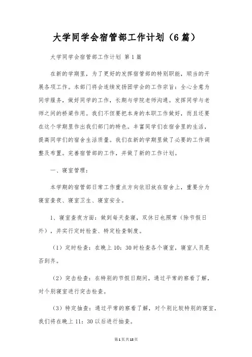大学学生会宿管部工作计划(6篇)