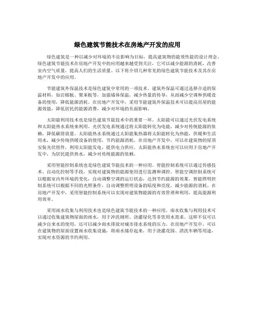 绿色建筑节能技术在房地产开发的应用