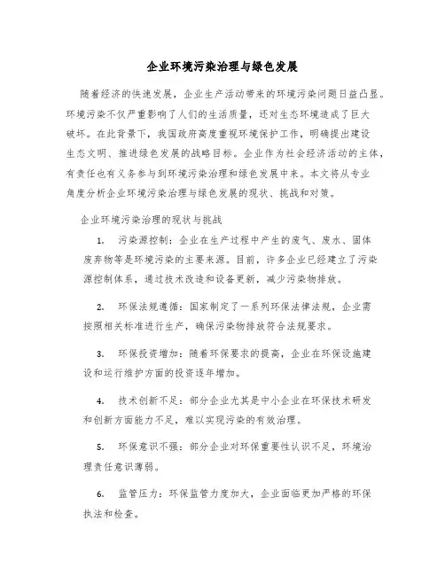 企业环境污染治理与绿色发展