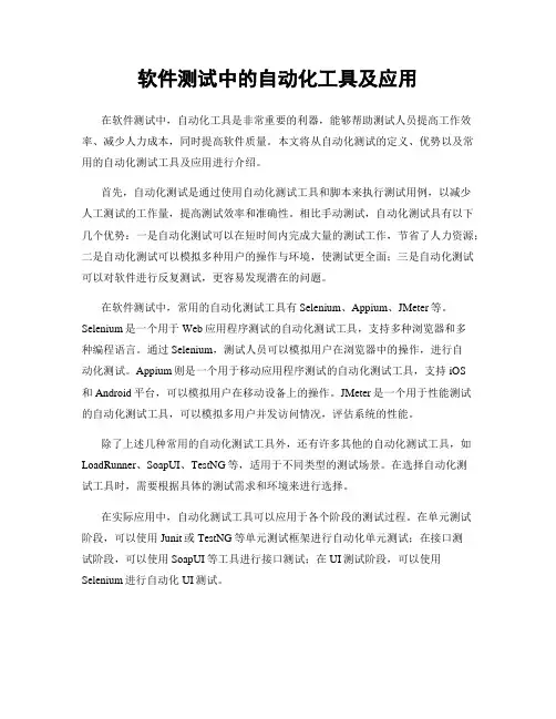 软件测试中的自动化工具及应用