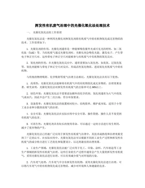 挥发性有机废气治理中的光催化氧化法处理技术