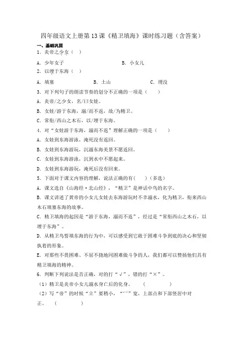 四年级语文上册第13课《精卫填海》课时练习题(含答案)