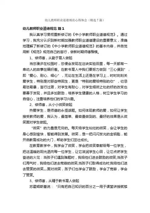幼儿教师职业道德规范心得体会（精选7篇）
