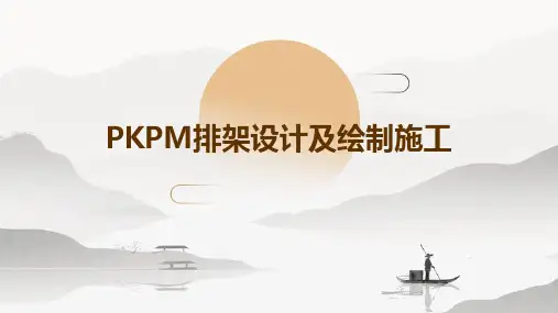 pkpm排架设计及绘制施工
