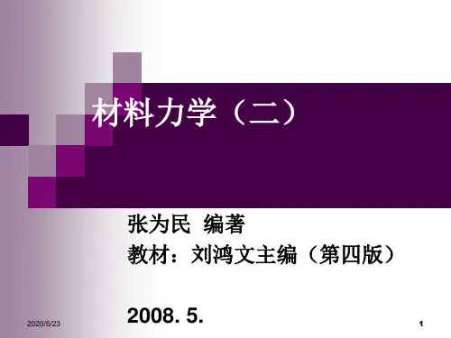 材料力学-刘鸿文-第五版(二)