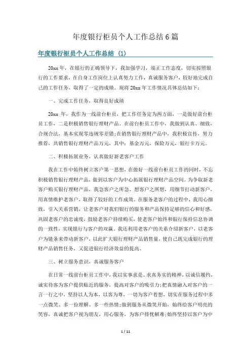 年度银行柜员个人工作总结6篇