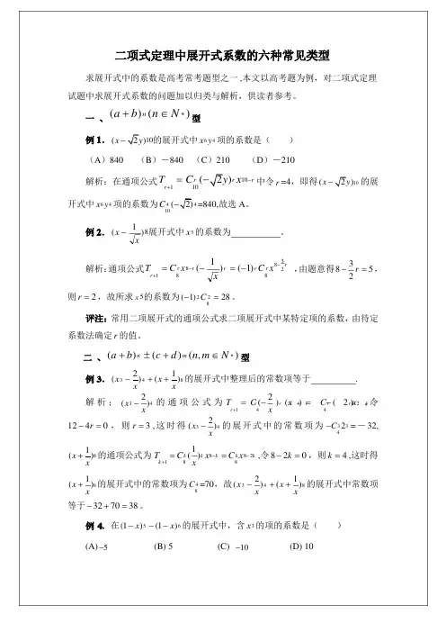 二项式定理中展开式系数的六种常见类型