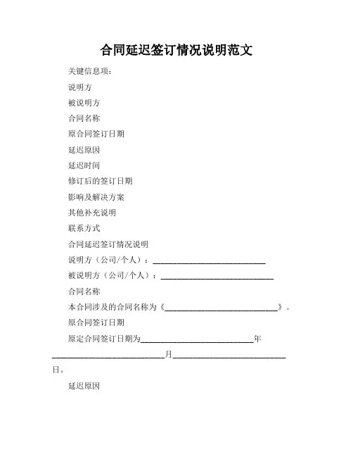 合同延迟签订情况说明范文