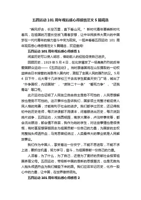 五四运动101周年观后感心得感悟范文5篇精选