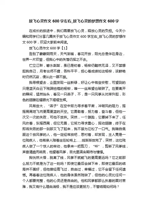 放飞心灵作文600字左右_放飞心灵的梦想作文600字