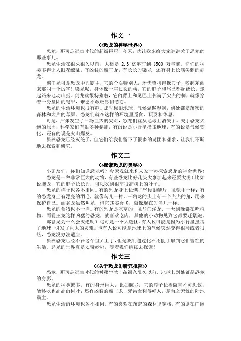恐龙的研究报告作文400字五年级