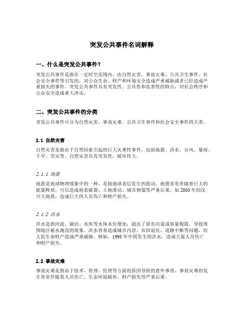 突发公共事件名词解释