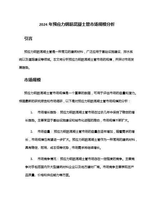 2024年预应力钢筋混凝土管市场规模分析