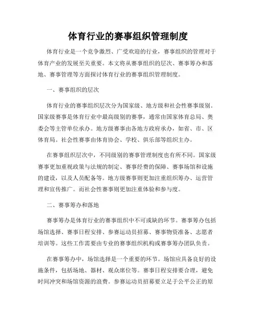体育行业的赛事组织管理制度