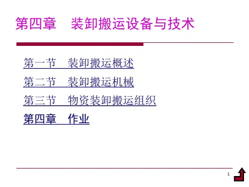 第四章 装卸搬运