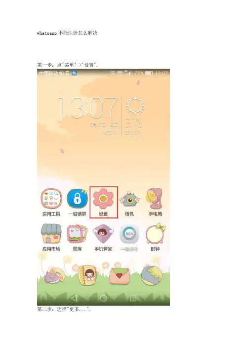 whats_app不能注册怎么解决
