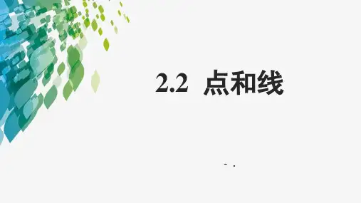 《点和线》PPT教学课件