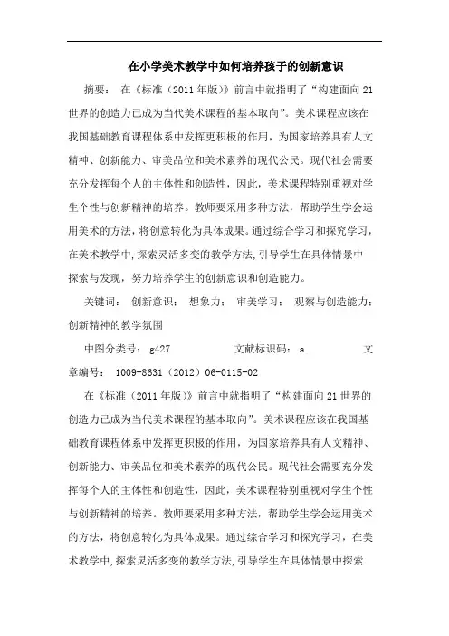 在小学美术教学中如何培养孩子的创新意识