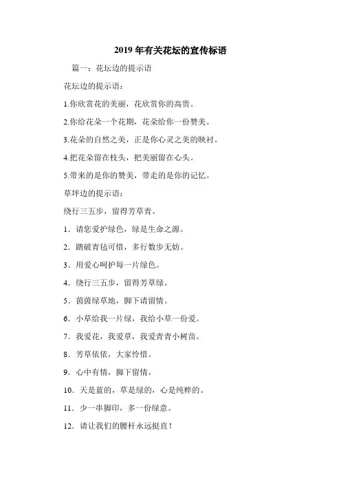 2019年有关花坛的宣传标语.doc
