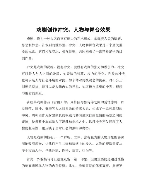 戏剧创作冲突、人物与舞台效果