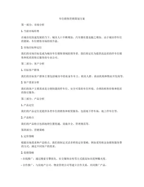 车位销售营销策划方案