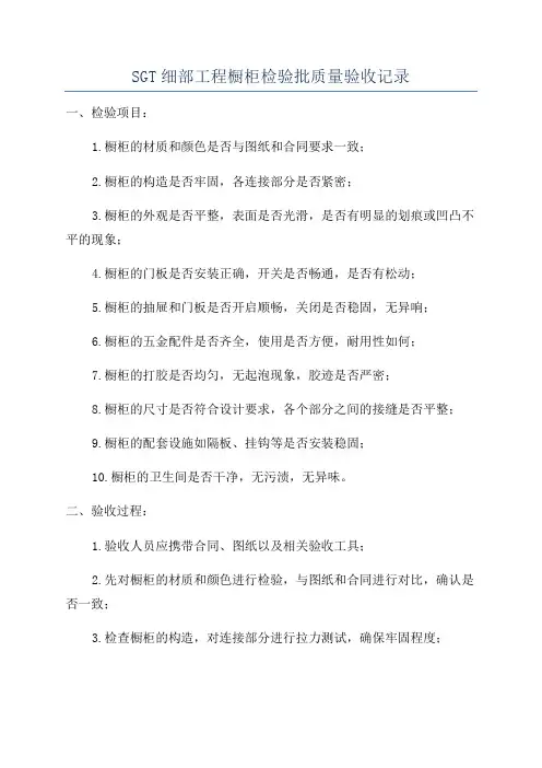 SGT细部工程橱柜检验批质量验收记录