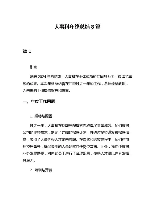 人事科年终总结8篇