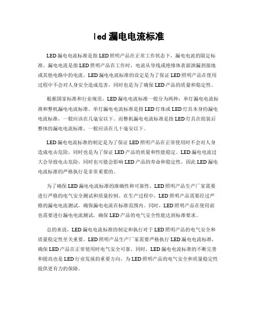 led漏电电流标准
