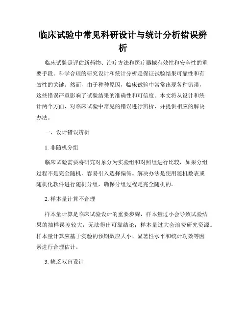 临床试验中常见科研设计与统计分析错误辨析