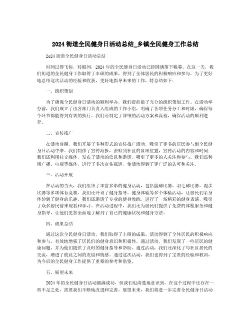 2024街道全民健身日活动总结_乡镇全民健身工作总结