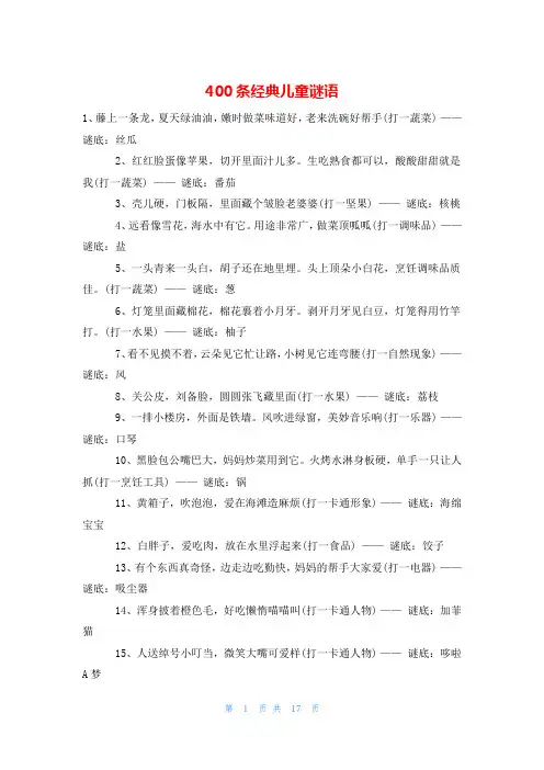 400条经典儿童谜语
