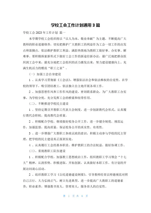 学校工会工作计划通用3篇
