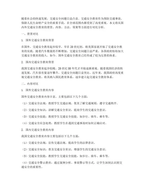国内外交通安全教育对比