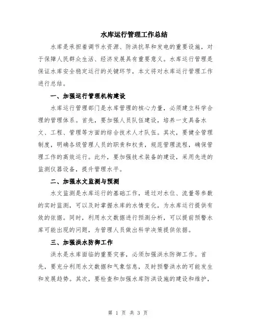 水库运行管理工作总结