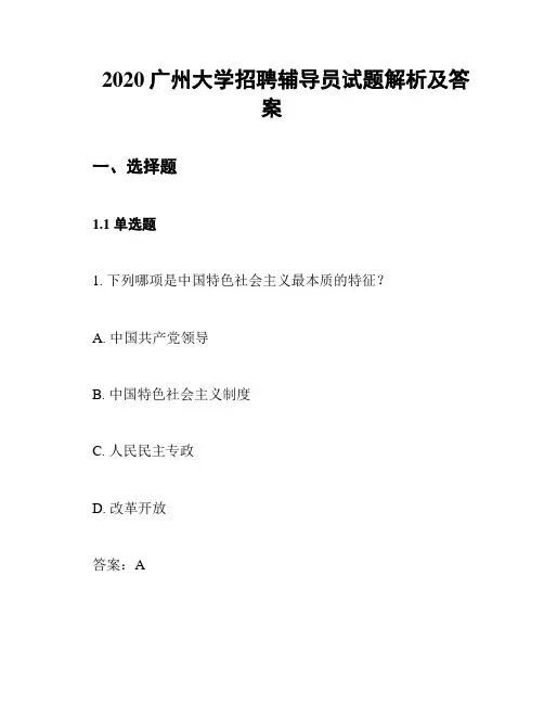 2020广州大学招聘辅导员试题解析及答案