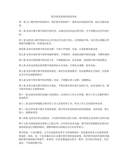 图书馆读者规章制度须知