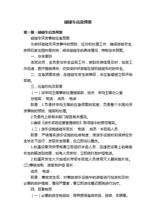 碰碰车应急预案