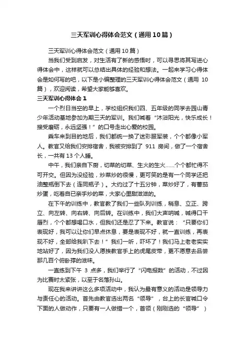 三天军训心得体会范文（通用10篇）