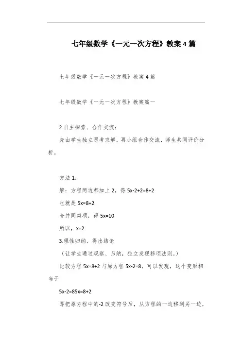 七年级数学《一元一次方程》教案4篇