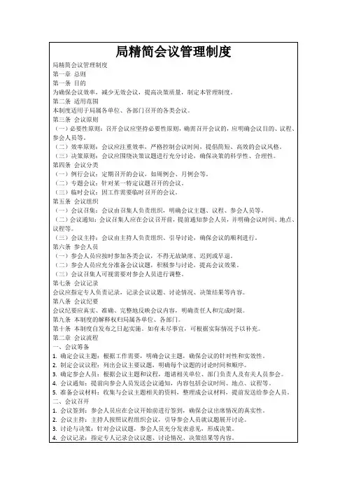 局精简会议管理制度
