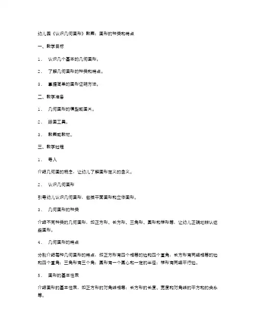 幼儿园《认识几何图形》教案：图形的种类和特点