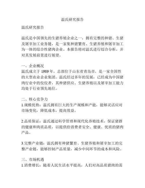 温氏研究报告